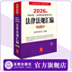 2026年國家統一法律職業(yè)資格考試法律法規匯編（應試版） 法律考試中心組編 法律出版社
