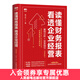讀懂財務(wù)報表看透企業(yè)經(jīng)營(yíng) 案例分析+實(shí)務(wù)指引 第2版財務(wù)管理書(shū)籍企業(yè)分析金融投資財務(wù)分析價(jià)值投資