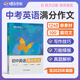 蝶變學(xué)園 初中英語(yǔ)滿(mǎn)分作文寫(xiě)作指導和素材 七八九年級初中英語(yǔ)作文書(shū)萬(wàn)能模板 優(yōu)秀范文解析 2026中考英語(yǔ)滿(mǎn)分作文 必背詞匯詳解巧記 全國通用 初中英語(yǔ)滿(mǎn)分作文