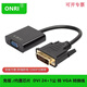 ONRI DVI轉VGA轉換線(xiàn) 帶芯片DVI-D(24+1)轉VGA母電腦顯卡連顯示器投影儀 DVI 24+1公轉VGA母