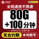 中國聯(lián)通（UNICOM）聯(lián)通流量卡純上網(wǎng)卡電話(huà)卡手機卡超低月租全國通用無(wú)限流量超大流量卡大王卡 【本地卡—發(fā)全國】80G流量+收貨地為歸屬地