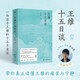 王維十五日談 一場(chǎng)追尋王維的十五日漫談 在人生與詩(shī)歌的兩端之間真正看見(jiàn)王維 羅振宇、張向榮、余世存、賈行家聯(lián)合推薦 圖書(shū)