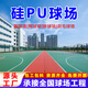 硅PU球場(chǎng)材料籃球場(chǎng)地膠新國標運動(dòng)地膠硅PU網(wǎng)球場(chǎng)室外全國施工 8MM硅PU