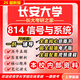 26新版長(cháng)安大學(xué)814信號與系統考研長(cháng)大電子信息通信工程交通運輸 全套套餐 紙質(zhì)書(shū)八冊+全套電子版+視頻課程