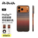 PITAKA【PitaTap?超薄款】適用蘋果iPhone17ProMax手機(jī)殼相機(jī)按鍵全包16凱夫拉磁吸裸機(jī)手感高級(jí)保護(hù)套 日落 iPhone17ProMax手機(jī)殼