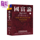 國富論 權威中譯本  下  亞當 史密斯 Adam Smith 先覺(jué)出版 港臺原版