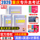 【2026新版 重慶發(fā)貨次日達】2026年重慶專(zhuān)升本庫課重慶市專(zhuān)升本考試復習資料大學(xué)語(yǔ)文高等數學(xué)英語(yǔ)計算機基礎教材歷年真題模擬試卷必刷2000題庫克普通高等院校專(zhuān)升本全日制招生考試3+2網(wǎng)課 推薦**