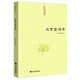 樂(lè )育堂語(yǔ)錄 黃元吉 著(zhù) 傳統國學(xué)文化修仙道家練氣修真書(shū)籍 中國道教典籍叢刊 九州出版社