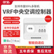 中弘vrf中央空調控制器B18SE智能網(wǎng)關(guān)溫控器遠程控制APP語(yǔ)音控制 B18SEF白色