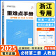 【浙江專(zhuān)用】備考2026王后雄重難點(diǎn)手冊高一高二數學(xué)化學(xué)物理生物語(yǔ)文英語(yǔ)政治歷史人教版浙科地理湘教版必修第一二冊選擇性必修123王后雄高中 高一下【浙江專(zhuān)用】物理必修2人教版 高中通用
