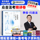 預(yù)售眾合法考2026客觀題柏浪濤刑法精講卷教材 國(guó)家法律職業(yè)資格考試用書全套教材 孟獻(xiàn)貴民法 法考教材2026 厚大司法考試教材講義司考用書 李佳行政法精講