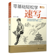 零基礎(chǔ)輕松學(xué)速寫(第2版)