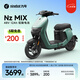 九號（Ninebot）電動(dòng)車(chē) Nz MIX 真續航智能電動(dòng)自行車(chē)【門(mén)店自提】 到門(mén)店選顏色