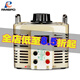 RMSPD人民單相調(diào)壓器5KW0-300V接觸式調(diào)壓器5000W