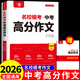 【備考2026】中考高分作文 中考滿(mǎn)分作文2025年配套人教版 初中語(yǔ)文作文高分范文精選素材優(yōu)秀作文書(shū)大全初中生寫(xiě)作技巧書(shū)籍新版 【單本】名校?？几叻肿魑? title=