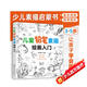 7-10歲 兒童鉛筆素描繪畫(huà)入門（素描兒童自學(xué)教程3大主題 分步詳解 簡(jiǎn)單易學(xué)）