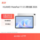 HUAWEI MatePad 11.5 S 柔光版 2025 華為平板電腦 2.8K超清云晰柔光屏學(xué)生學(xué)習(xí)WIFI 12GB+256GB 冰霜銀