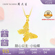 周大生復購補貼黃金吊墜女足金蝴蝶首飾掛墜七夕禮物送女友1.72g