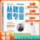 【張雪峰推薦】從就業(yè)看專業(yè)（塑封）專業(yè)規(guī)劃指南，助你選對(duì)專業(yè)輕松就業(yè) 峰閱萬(wàn)卷從就業(yè)看專業(yè)選擇比努力更重要張雪峰手把手教你填報(bào)高考志愿 從就業(yè)看專業(yè)