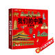 我們的中國立體書(shū)正版圖書(shū) 兒童3d立體書(shū)科普百科繪本故事書(shū)益智玩具揭秘翻翻書(shū)好玩的洞洞拉拉書(shū)小學(xué)生8-10-12歲早教啟蒙讀物中國幼兒百科全書(shū)大百科 兒童趣味少兒百科全書(shū)漫畫(huà)版科普本故事書(shū)