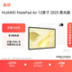 HUAWEI MatePad Air 12英寸 2025 柔光版 華為平板電腦 2.8K高刷超清全面屏 WIFI 12GB+256GB 羽砂白
