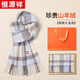 恒源祥羊絨圍巾女格子秋冬季加厚保暖圍脖披肩媽媽生日禮物女神節禮盒裝