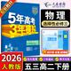 高二下冊選修三2026版五年高考三年模擬選擇性必修第三冊53高中選修3新教材同步練習冊5年高考3年模擬五三 物理選修三（人教）