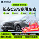 智匯長(cháng)安cs75plus專(zhuān)用車(chē)衣全車(chē)罩新cs75 pro防曬隔熱防雨雪加厚牛津布 2014-2025款長(cháng)安CS75系列專(zhuān)用車(chē)衣全車(chē)罩 加厚防暴曬防雨防風(fēng)防水防雪防霜防冰雹牛津布車(chē)衣車(chē)罩
