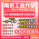 26新版南京工業(yè)大學(xué)考研865材料物理化學(xué)無(wú)機方向南工大材料工程 全套專(zhuān)業(yè)課資料及輔導【全網(wǎng)最全】 紙質(zhì)書(shū)五冊+全套電子版+視頻課程