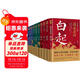 讀史衡世：名將篇（全十冊）隨書(shū)附增帆布袋 大事年表  左宗棠 白起 韓信 衛青 關(guān)羽 李靖 郭子儀 岳飛 徐達 戚繼光 他們是智勇雙全的真英雄 是中華大地的守護神