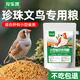 寵樂(lè )凱珍珠文鳥(niǎo)鸚鵡專(zhuān)用飼料鳥(niǎo)糧黃谷子亞麻籽鳥(niǎo)食小型雀類(lèi)混合糧食飼料 500g 【珍珠文鳥(niǎo)專(zhuān)用糧】