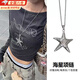 曇蓓漫項鏈長(cháng)款五角星吊墜女多巴胺項鏈海邊配飾小眾ins設計感高級海星 y2k辣妹海星項鏈