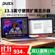 DUEX便攜顯示器13.3/14.1/15.6英寸筆記本電腦雙屏三屏擴展折疊屏手機游戲辦公移動(dòng)便攜屏副屏可觸摸屏 【13.3英寸吸附式安裝】 USB-C 一線(xiàn)直連