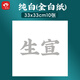 一海堂 文化 宣紙 生宣卡紙 國畫(huà)扇面工筆畫(huà)書(shū)法紙鏡片裝框用硬卡圓形鏡片紙 純白-生宣 33X33cm*10張