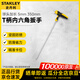 史丹利（STANLEY）家用內六方T柄球頭加長(cháng)內六角扳手 5mm 350mmSTHT69664-23