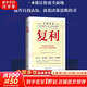 【正版包郵】復(fù)利 全球頂尖投資者的31節(jié)認(rèn)知與決策思維課 高塔姆·拜德 著 來自巴菲特、芒格、格雷厄姆等大師的認(rèn)知與決策思維模型 新華書店旗艦店金融投資圖書書籍 圖書