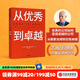 【官方旗艦店】 從優(yōu)秀到卓越 吉姆柯林斯 基業(yè)長青系列作品 企業(yè)洞察危機 企業(yè)管理 中信出版社正版圖書
