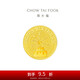 周大福 藏金家生日快樂(lè )黃金金條金片(工費0)約5.05g EOF1430七夕