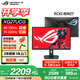 華碩ROG 絕神27/絕殺27/超神27/超殺27【國家補(bǔ)貼】27英寸電腦顯示器2K/4K顯示屏160Hz/240Hz高刷 【XG27UCG】4K160Hz雙模1K320Hz