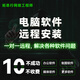 軟件遠程安裝服務(wù)制圖建筑設計辦公軟件CAD/UG/SW/revit/CASS/Arcgis/office/PS任何軟件各種版本安裝調試 下單前請先咨詢(xún)客服