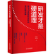 【正版包郵】研發(fā)才是硬道理 用IPD流程研發(fā)新品全過(guò)程詳解 孫維乙 郭儉旭 著(zhù) 哈爾濱出版社 新華書(shū)店旗艦店圖書(shū)書(shū)籍 圖書(shū)