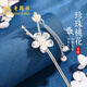 老鳳祥珍珠蝴蝶純銀發(fā)簪女士古風(fēng)國潮桃花頭飾情人節禮物送女友女生老婆 珍珠蝴蝶桃花枝流蘇發(fā)簪