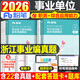 粉筆事業(yè)編2026年浙江省事業(yè)單位職業(yè)能力傾向測驗測試和綜合應用教材歷年真題庫模擬卷刷題資料2025浙江考試用書(shū)職測綜應基礎知識 【浙江省】職測+綜合應用  真題套裝