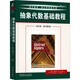【正版包郵】 抽象代數(shù)基礎(chǔ)教程 英文版 原書(shū)第8版 約翰·B.弗雷利 尼爾·布蘭德 著 機(jī)械工業(yè)出版社 新華書(shū)店旗艦店安全科學(xué)圖書(shū)書(shū)籍 圖書(shū)