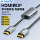 ULT-unite優(yōu)籟特HDMI2.1轉DP1.4轉接線(xiàn)8K高清視頻線(xiàn)240Hz高刷筆記本電腦PS5接顯示器轉換器線(xiàn)1米