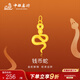 中銀鑫行黃金生肖蛇吊墜足金999錢幣蛇項(xiàng)鏈掛墜時來運(yùn)轉(zhuǎn)本命生肖 錢幣蛇吊墜（克重多退少補(bǔ)） 約0.3g