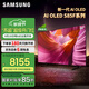 三星（SAMSUNG）OLED AI電視S85F系列 超薄4K 120Hz 無(wú)開(kāi)機廣告 咨詢(xún)客服享補貼【金晨推薦】 55英寸 QA55S85FAEXXZ