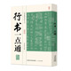 【包郵】書(shū)法技法教程中國書(shū)法一點(diǎn)通入門(mén) 行書(shū)一點(diǎn)通