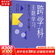 【包郵現(xiàn)貨 新華書店正版】跨學科主題學習 是什么?怎么做?（在課例中讓教師理解新課標中的跨學科主題學習） 跨學科主題學習：是什么？怎么做？【定價58】