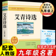 【九年級(jí)名著任選】艾青詩選和水滸傳人民教育出版社無刪減原著正版簡愛唐詩三百首儒林外史九年級(jí)上下冊(cè)必讀人教版文學(xué)課外閱讀名著初三9教材配套書z 【配套人教版】艾青詩選